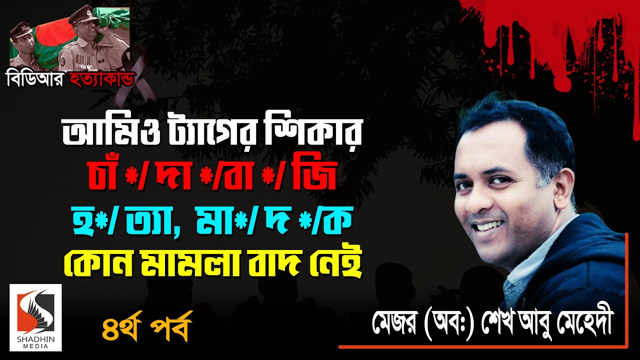 Shadhin Media- Sk Abu Mahadi Interview Episode-4