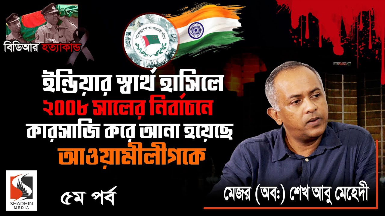 Shadhin Media- Sk Abu Mahadi Interview Episode-5