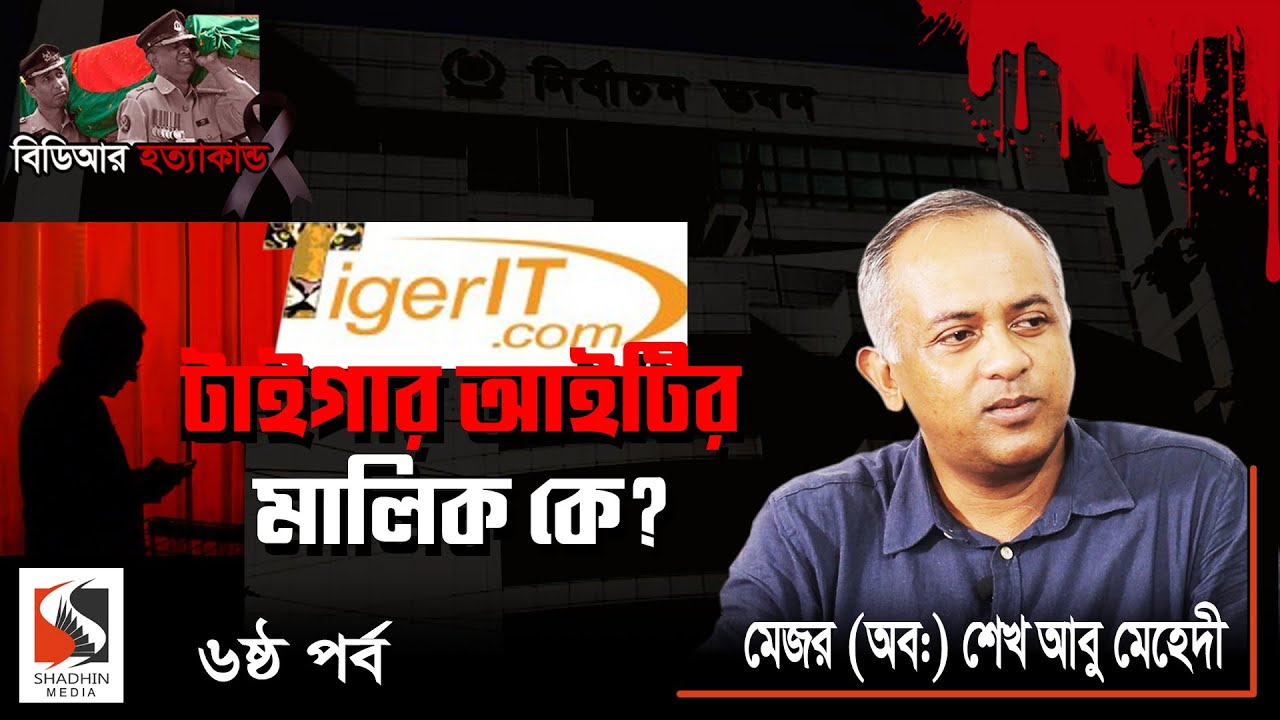 Shadhin Media- Sk Abu Mahadi Interview Episode-6