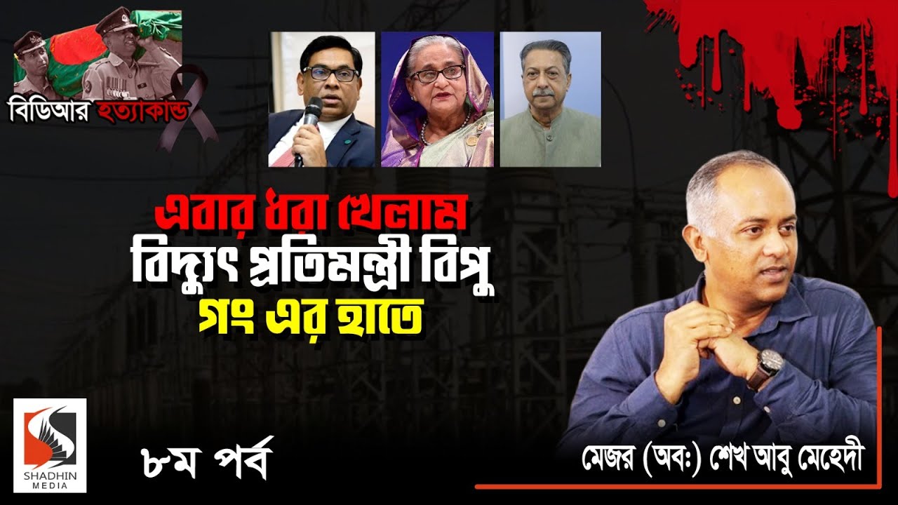 Shadhin Media- Sk Abu Mahadi Interview Episode-8